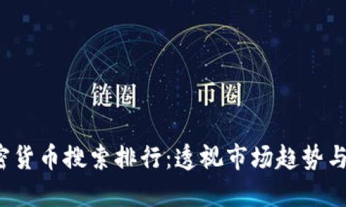 2023年加密货币搜索排行：透视市场趋势与用户关注点
