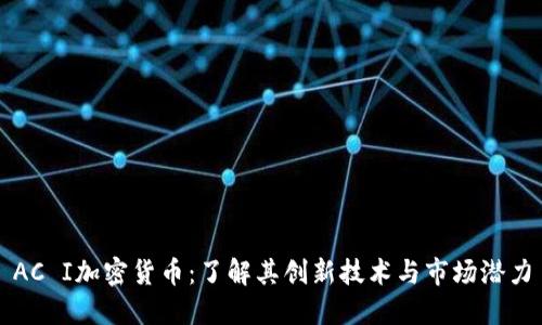 AC I加密货币：了解其创新技术与市场潜力