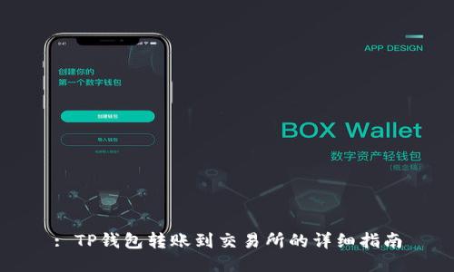 : TP钱包转账到交易所的详细指南