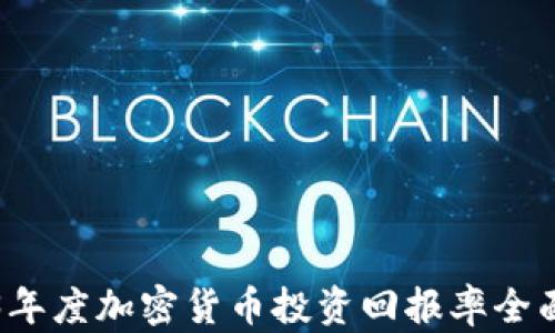 
2023年度加密货币投资回报率全面分析