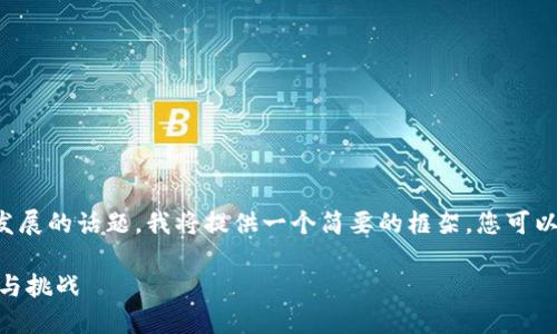 这是一个复杂而不断发展的话题，我将提供一个简要的框架，您可以根据需求进一步扩展。

: 加密货币监管：机遇与挑战