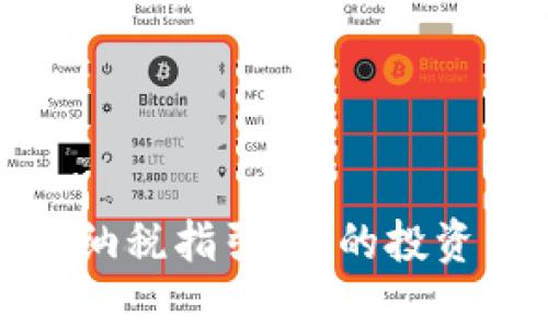 加密货币纳税指引：你的投资申报指南