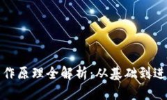 加密货币工作原理全解析