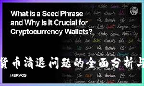 加密数字货币清退问题的全面分析与深度解读