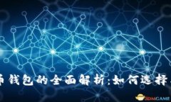 比特币钱包的全面解析：