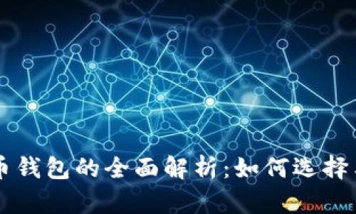 比特币钱包的全面解析：如何选择与使用
