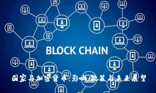 国家与加密货币：影响、政策与未来展望