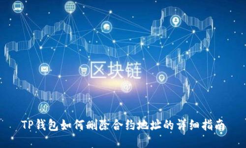 TP钱包如何删除合约地址的详细指南