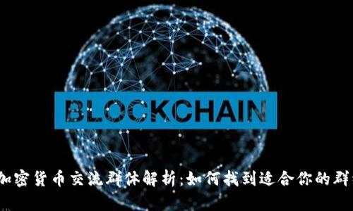 : 加密货币交流群体解析：如何找到适合你的群组？