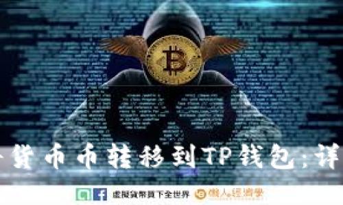 如何将货币币转移到TP钱包：详细指南
