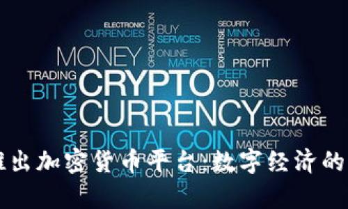 乌克兰推出加密货币平台：数字经济的全新篇章