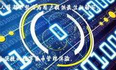    TP钱包苹果版：安全便捷的数字币储存与管理利