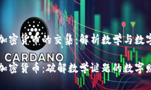 黎曼猜想与加密货币的交集：解析数学与数字货币的未来

黎曼猜想与加密货币：破解数学谜题的数字财富未来