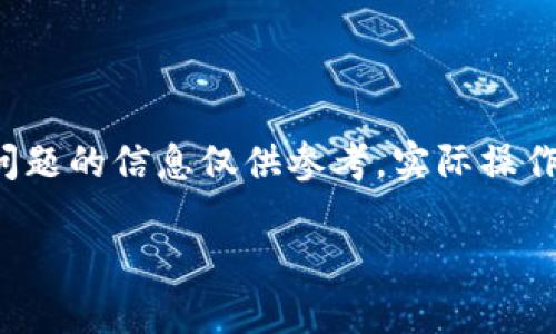 由于内容需要专业的金融知识和深入研究，以下牵涉到tp钱包的安全性以及提现问题的信息仅供参考，实际操作请咨询专业的金融顾问或进行详细的市场调查。此处将提供一个简要的和关键词。

TP钱包提现安全性详解