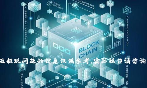 由于内容需要专业的金融知识和深入研究，以下牵涉到tp钱包的安全性以及提现问题的信息仅供参考，实际操作请咨询专业的金融顾问或进行详细的市场调查。此处将提供一个简要的和关键词。

TP钱包提现安全性详解