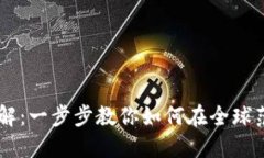 国际加密货币注册流程详解：一步步教你如何在