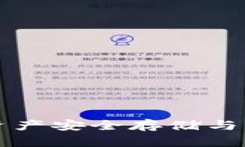  IM钱包官网：数字资产安全存储与轻松交易的最佳选择