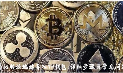   
如何将比特派地址导入TP钱包：详细步骤与常见问题解答