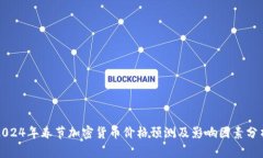 2024年春节加密货币价格预测及影响因素分析