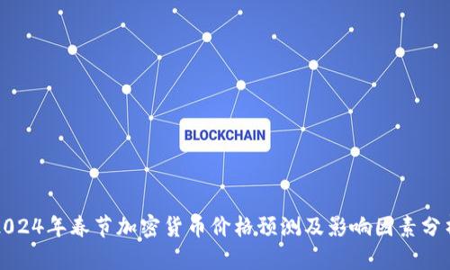 2024年春节加密货币价格预测及影响因素分析