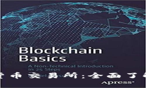 夏威夷加密货币交易所：全面了解与投资机会