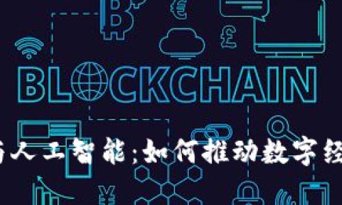 加密货币与人工智能：如何推动数字经济的未来?