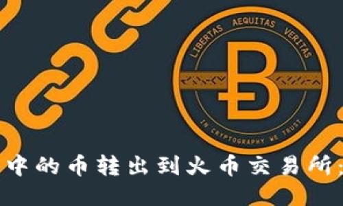 如何将TP钱包中的币转出到火币交易所:详细操作指南