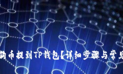 如何将小狗币提到TP钱包？详细步骤与常见问题解答
