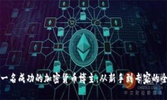 如何成为一名成功的加密货币博主：从新手到专