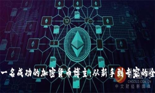 如何成为一名成功的加密货币博主：从新手到专家的全方位指南