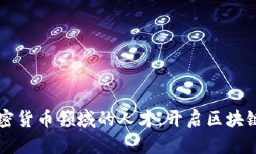 苹果招聘加密货币领域的人才，开启区块链技术新篇章