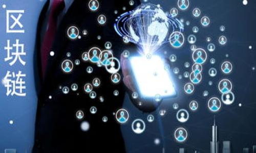   TP数字钱包是去中心化钱包吗？ / 

 guanjianci TP数字钱包, 去中心化钱包, 区块链技术, 数字资产管理, 安全性 /guanjianci 

什么是TP数字钱包？
在数字货币日益普及的今天，数字钱包成为了我们管理数字资产的重要工具。TP数字钱包是一款专注于区块链技术的数字钱包，旨在为用户提供安全、高效的数字资产管理解决方案。TP钱包的主要功能包括资产管理、交易记录查询、数字资产的接收与发送、支持多种数字货币等。

TP数字钱包支持多种主流数字资产，如比特币（BTC）、以太坊（ETH）、泰达币（USDT）等。用户可以通过TP钱包方便地管理自己的数字资产，以及进行各种交易。除此之外，TP数字钱包还具备一定的安全性和隐私保护功能，为用户提供更加安全的数字资产管理体验。

TP数字钱包是去中心化钱包吗？
要回答这个问题，首先我们需要明确什么是去中心化钱包。去中心化钱包是指没有中心化机构或第三方平台的干预，用户对自己的资产拥有完全的控制权和管理权。在去中心化钱包中，用户的私钥通常存储在用户本地设备上，只有用户可以访问和管理。而与之相对的是中心化钱包，用户需要信任一个第三方机构来管理他们的资产和私钥。

TP数字钱包作为一个数字钱包，其核心架构和技术实现将决定它的去中心化程度。若TP数字钱包采用类似于以太坊的智能合约或其他去中心化的区块链技术搭建，那它很有可能是一个去中心化钱包。而若其运作依赖于某个中心化服务器，用户的资产和私钥需要通过第三方平台来进行管理和交易，则可以被称为中心化钱包。

TP数字钱包的安全性分析
在选择数字钱包时，安全性是用户非常关心的问题。尤其是在数字资产普及的情况下，数字资产的安全性直接关系到用户的利益。TP数字钱包在安全方面采取了多种措施：

ul
    listrong私钥管理：/strongTP数字钱包允许用户选择本地保存私钥，尽可能避免将私钥存储在云端。此外，钱包中的私钥采用加密措施，提高了其安全性。/li
    listrong多重签名：/strongTP数字钱包提供了多重签名功能，让用户在交易前需要多个签名确认，以此提高交易的安全性。/li
    listrong冷存储与热存储：/strong在TP数字钱包中，部分资产会存储在冷钱包中，以避免网络攻击造成的资产损失。/li
/ul

然而，虽然TP数字钱包提供了多种安全措施，但用户仍需保持警惕，定期检查账户动态，确保其个人信息与私钥的安全。同时，用户不应随意连接公共网络进行交易，避免黑客的恶意攻击。

如何选择一个合适的数字钱包？
在选择数字钱包时，用户应考虑几个关键因素：

ul
    listrong安全性：/strong确保钱包具备足够的安全措施，包括私钥管理、加密技术、多重签名等。/li
    listrong易用性：/strong用户界面的友好程度以及操作的便利性，尤其是对于初学者来说是非常重要的。/li
    listrong支持的资产：/strong确保钱包兼容用户希望持有的多种数字资产，特别是主流数字货币。/li
    listrong社区支持：/strong选择拥有良好社区支持以及积极开发团队的钱包，可以在遇到问题时得到及时的帮助。/li
    listrong费用与费用透明性：/strong了解钱包在转账、交易过程中可能涉及的费用并确认其透明性。/li
/ul

综合考虑这些因素，用户可以找到一个合适的数字钱包来管理自己的数字资产。TP数字钱包虽然具备一定的优势，但用户在选择时仍需保持谨慎，进行全面的比较与分析。

TP数字钱包与其他数字钱包的比较
市场上有很多不同类型的数字钱包，包括硬件钱包、软件钱包、中心化钱包和去中心化钱包。TP数字钱包作为一个多功能的钱包，因其便利性受到许多用户的青睐，但与其他钱包相比，它的差异在哪里呢？

ol
    listrong中心化与去中心化：/strong正如我们之前讨论的，TP数字钱包的去中心化程度将其与一些中心化钱包区分开来。中心化钱包通常需要用户将私钥交由平台管理，而在TP钱包中，用户拥有更大的控制权。/li
    listrong安全特性：/strong相较于一些初级开发的钱包，TP数字钱包在安全性上较为先进，采用了多重签名和冷存储等技术。用户可以依赖它的安全性管理其资金。/li
    listrong用户体验：/strongTP数字钱包注重用户体验，用户界面设计友好且功能齐全，方便用户进行各种操作。/li
/ol

通过这些对比，我们可以看到TP数字钱包在安全性与用户友好性上的优势，这些特征使其成为用户进行数字资产管理的一个不错选择。

TP数字钱包的未来发展方向
随着区块链技术的快速发展，数字钱包的未来也将在不断的创新中前进。TP数字钱包未来的发展可能会集中在以下几个方向：

ul
    listrong增强安全性能：/strong随着黑客攻击技术的不断升级，TP数字钱包需要持续加强其安全性能，为用户提供更高级别的保护。/li
    listrong跨链功能：/strong未来的数字钱包可能需要支持更多种类的数字资产，这就是跨链技术的主张。TP钱包有可能会集成更多的跨链功能，以便用户可以更加方便地管理不同区块链上的资产。/li
    listrong合规性：/strong随着各国对数字资产监管的加强，TP数字钱包也可能需要逐步符合举办地的合规性要求，以确保其合法运营。/li
/ul

总之，TP数字钱包在去中心化钱包的市场中占有一席之地，其发展前景也随着技术的进步而不断变化与扩展。

总结
TP数字钱包作为一款数字资产管理工具，其去中心化程度与安全性都可圈可点。用户在选择数字钱包时，可以根据自身需要，综合考虑安全性、便利性及支持的数字资产类型等因素进行选择。随着区块链技术的不断发展，未来TP钱包可能会在许多新兴领域展现出更强大的功能与潜力。总的来说，选择合理的数字钱包对于保证数字资产的安全与风险控制至关重要。

### 问题总结
1. TP数字钱包是去中心化钱包吗？
2. TP数字钱包的安全性分析。
3. 如何选择一个合适的数字钱包？
4. TP数字钱包与其他数字钱包的比较。
5. TP数字钱包的未来发展方向。