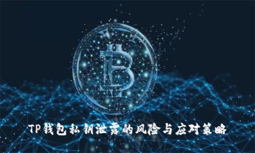 TP钱包私钥泄露的风险与应对策略