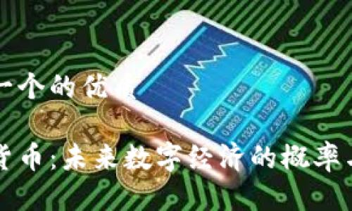 思考一个的优质

加密货币：未来数字经济的概率与应用