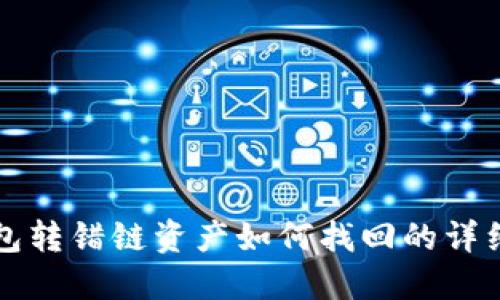 TP钱包转错链资产如何找回的详细指南