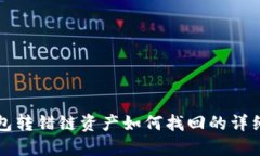 TP钱包转错链资产如何找回