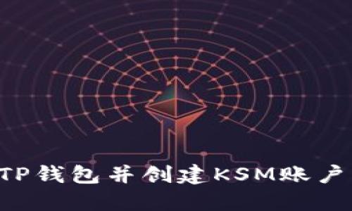 如何下载TP钱包并创建KSM账户：完整指南