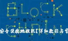 TP钱包如何安全便捷地提现？详细教程与常见问题