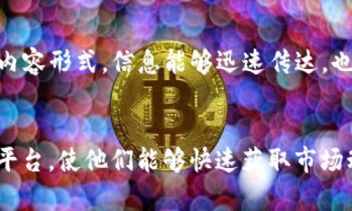 在Twitter上探索加密货币的世界：趋势、投资与社区

/guanjianci： Twitter, 加密货币, 投资策略, 区块链, 社区交流

引言
近年来，加密货币已经从一种小众的投资方式逐步演变成为全球投资者关注的焦点。在众多社交媒体平台中，Twitter作为信息传播的热门渠道，其对加密货币的影响力正在日益增强。本文将深入探讨Twitter如何影响加密货币投资、趋势，以及建立社区交流的重要性。

1. Twitter与加密货币的交集
Twitter的实时性和开放性使其成为加密货币爱好者、投资者和开发者聚集的平台。在Twitter上，用户可以迅速获取有关新项目、市场动态及价格变动的最新信息。许多知名的加密货币项目及其创始人均在Twitter上拥有大量追随者，进一步推动了信息的传播和社区的形成。

例如，特斯拉首席执行官埃隆·马斯克（Elon Musk）就在Twitter上发布了一些与比特币、狗狗币等加密货币相关的推文，这些推文可以瞬间引发市场的巨大波动。这种现象反映了社交媒体时代对传统金融市场的深远影响，同时也展示了投资者在社交平台上如何利用信息进行决策。

2. Twitter上的加密货币趋势和市场情绪
Twitter上充斥着关于加密货币的各种讨论和投资建议。这些帖子不仅反映了市场的实时动态，还显示出投资者对未来行情的看法。通过分析Twitter上的推文和讨论，可以得出有关市场情绪的宝贵数据。这些数据有助于投资者更好地了解当前市场的热度、趋势以及潜在风险。

一种常见的方法是使用特定的社交媒体分析工具，这些工具可以监控和分析与加密货币相关的流行标签（Hashtags）和关键字。例如，#Bitcoin、#Ethereum和#Altcoins等标签能够帮助投资者抓住最新的市场动态和投资信号。

3. 如何在Twitter上有效投资加密货币
在Twitter上进行加密货币投资时，投资者需要制定明确的策略，以在一个充满噪音和信息不对称的环境中生存。首先，投资者应关注那些具有良好声誉的加密货币分析师、行业专家及项目方官方账户。通过订阅他们的更新，投资者可以获得关于市场的重要信息。

其次，加入相关的Twitter群组或话题讨论也是获取信息的有效方式。许多加密货币社区在Twitter上活跃，能够提供实时反馈和建议。与其他投资者的互动不仅有助于获取灵感，还能够在遇到困惑时获得支持。

4. Twitter对加密货币社区的影响
加密货币的社区建设是其成功的关键因素之一。Twitter作为一种社交平台，促进了不同投资者之间的交流。在这里，用户可以分享自己的投资经验、见解和预测，帮助其他人更好地理解市场动态。此外，Twitter上也经常举行AMA（Ask Me Anything）活动，许多项目方会在此与社区进行直接的互动，这种透明度对提高投资者的信任感非常重要。

通过参加社区活动，用户能获取最新的技术进展、项目更新以及重要的宣告。这种直接的沟通渠道大大增强了用户对该项目的使命、愿景及价值的理解，并能够有效降低信息的不对称性。

5. Twitter与区块链技术的未来
随着区块链技术和加密货币生态系统的快速发展，Twitter等社交平台将继续在信息传播和社区建设方面发挥重要作用。未来，我们可能会看到更多基于区块链的社交媒体，能够提供更高的透明度和安全性，同时赋予用户对其数据的更大控制权。

此外，随着技术的不断进步，Twitter上的数据分析工具也将变得更加高效和智能，帮助投资者更好地捕捉市场机会。这将进一步促进加密货币的普及，吸引更多传统投资者进入这个新兴市场。

常见问题解答

1. Twitter上的加密货币信息是否可靠？
在Twitter上，信息的质量参差不齐。一些有信誉的分析师和项目方可能提供有用的洞见，而其他一些匿名账户可能传播误导性信息。因此，投资者需要采用批判性的思维，跨核查信息来源，并结合其他市场分析手段来判断信息的真实性。

2. 如何选择在Twitter上跟随的加密货币账户？
选择跟随的账户时，投资者应优先考虑那些在加密货币行业内积累了良好声誉的专家、分析师及官方账号。查阅他们过去的表现、提供的信息是否具有参考价值等，可以帮助决定是否应关注他们。此外，要留意那些经常更新和积极互动的账户，提高获取信息的及时性和覆盖面。

3. Twitter如何影响加密货币价格？
Twitter的实时性可以迅速传播市场情绪。当某个加密货币项目获得大量关注或出现负面新闻，可能会导致价格波动。例如，关键人物的大幅推文可能造成投资者的恐慌或兴奋，进一步推动市场价格。因此，密切关注Twitter动态对于投资者来说是至关重要的。

4. 如何利用Twitter进行市场分析？
投资者可以利用社交媒体分析工具监控Twitter上的讨论热度，以及与特定加密货币相关的标签和关键词。这些工具能帮助用户更直观地了解市场情绪，并帮助其做出更明智的投资决策。此外，分析不同时间段内的讨论量也能揭示价格走向的潜在信号。

5. Twitter和其他社交媒体平台相比，具有哪些优势？
Twitter的优势在于其信息传播的速度和广泛性。在Twitter上，信息可以迅速传播给全球用户，而其他平台所需的时间可能相对较长。此外，Twitter支持短内容形式，信息能够迅速传达，也更适合快速变化的市场环境，这让它成为加密货币投资者获取信息的重要渠道。

总结
随着加密货币市场的持续发展，Twitter在这个生态系统中的作用也变得愈发重要。凭借其速度、灵活性和开放性，Twitter为投资者提供了一个强大的信息平台，使他们能够快速获取市场动态、交流经验和分享观点。在这个信息爆炸的时代，投资者要学会在Twitter上有效获取和分析信息，从而在激烈的市场竞争中立于不败之地。