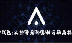 TP钱包：火热背后的真相与骗局揭示