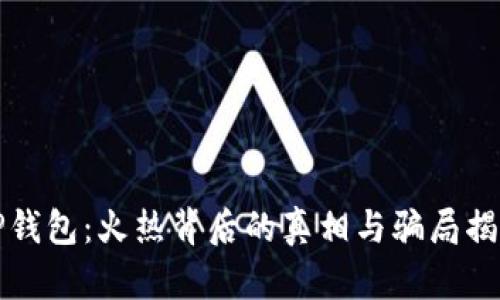 TP钱包：火热背后的真相与骗局揭示