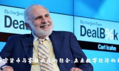 探索加密货币与赛格大厦的结合：未来数字经济