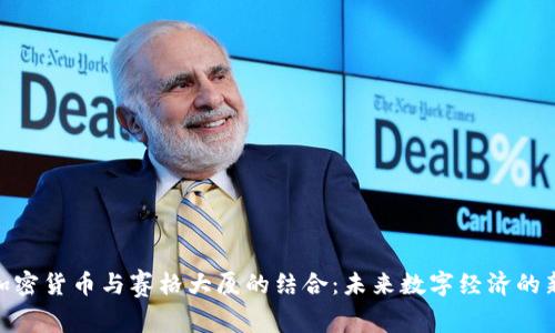 探索加密货币与赛格大厦的结合：未来数字经济的新机遇