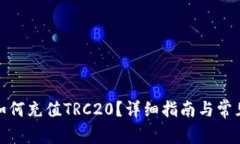 : TP钱包如何充值TRC20？详细指南与常见问题解答