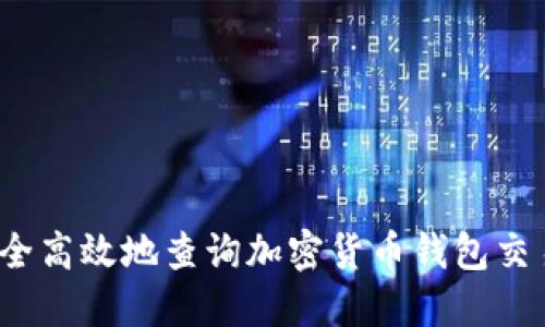 如何安全高效地查询加密货币钱包交易记录？