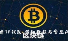 如何创建TP钱包：详细教程与常见问题解析