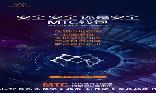 liga-tittleTP钱包充值完全指南：如何安全便捷地进行充值操作
