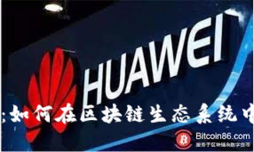 CVC加密货币：如何在区块链生态系统中使用和投资？