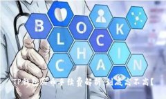 TP钱包买币手续费解析：到底高不高？