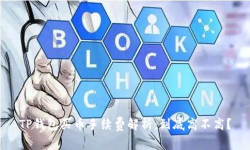 TP钱包买币手续费解析：到底高不高？